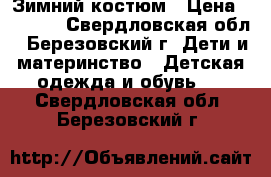 Зимний костюм › Цена ­ 2 500 - Свердловская обл., Березовский г. Дети и материнство » Детская одежда и обувь   . Свердловская обл.,Березовский г.